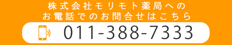 株式会社モリモト薬局へのお電話でのお問合せはこちら