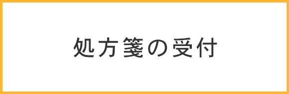 処方箋の受付