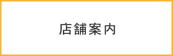 店舗案内