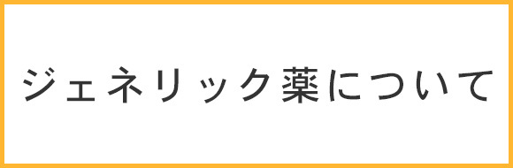 ジェネリック薬について